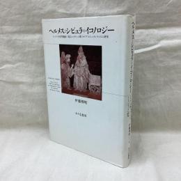 ヘルメスとシビュラのイコノロジー