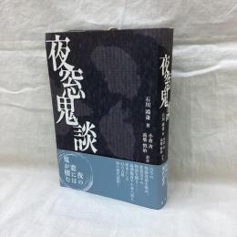 夜窓鬼談