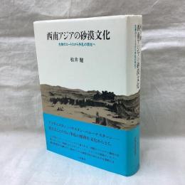 西南アジアの砂漠文化　生業のエートスから争乱の現在へ