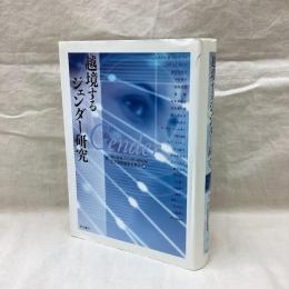 越境するジェンダー研究
