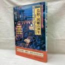 目で見る鳥取・因幡の100年