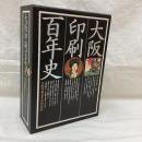 大阪印刷百年史 (本編・各社沿革史) 2冊