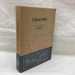 ドストエフスキイ　グロスマン
