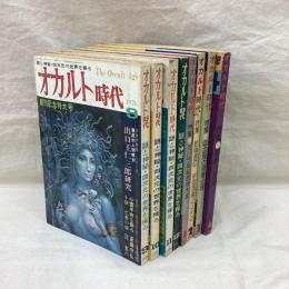 オカルト時代（創刊～終刊8号）　全8冊