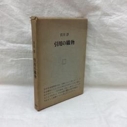 引用の織物