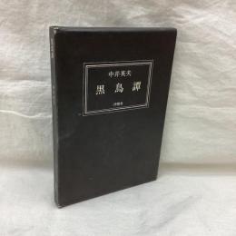 黒鳥譚　普及版