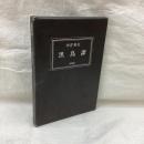 黒鳥譚　普及版