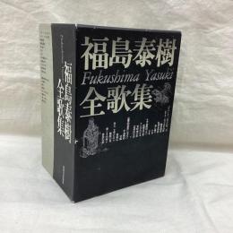 福島泰樹全歌集