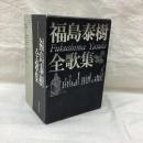 福島泰樹全歌集