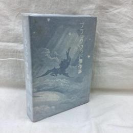 ブラックウッド傑作集