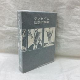 ダンセイニ幻想小説集