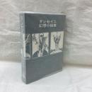 ダンセイニ幻想小説集