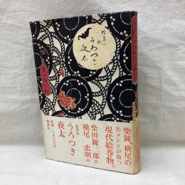 絵草紙　うろつき夜太