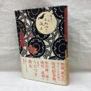 絵草紙　うろつき夜太