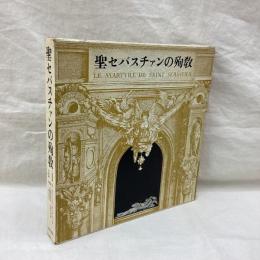 聖セバスチァンの殉教