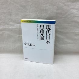現代日本思想論　岩波現代文庫