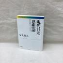 現代日本思想論　岩波現代文庫