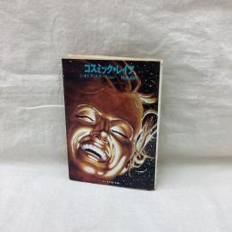 コスミック・レイプ　サンリオSF文庫