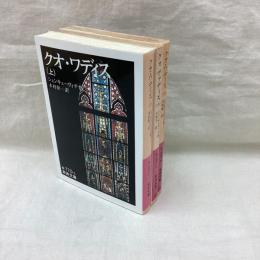 クオ・ワディス 全3冊　岩波文庫
