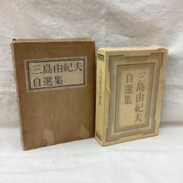 三島由紀夫自選集　限定版