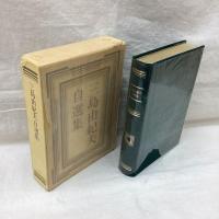 三島由紀夫自選集　限定版