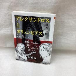 アレクサンドロスとオリュンピアス　ちくま学芸文庫