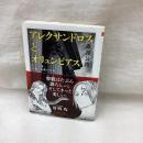 アレクサンドロスとオリュンピアス　ちくま学芸文庫