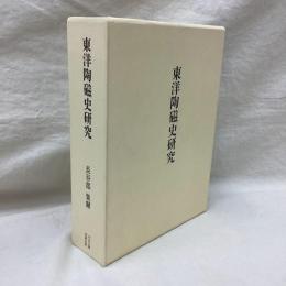 東洋陶磁史研究