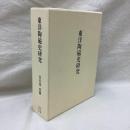 東洋陶磁史研究