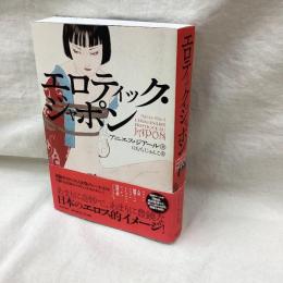 エロティック・ジャポン