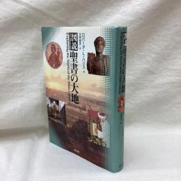 図説 聖書の大地