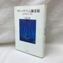 フリーメイソンと錬金術