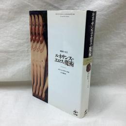 ルネサンスのエロスと魔術　想像界の光芒