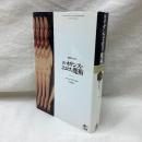 ルネサンスのエロスと魔術　想像界の光芒