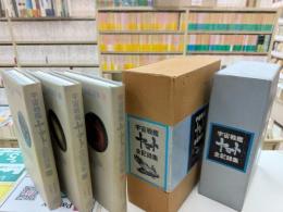 宇宙戦艦ヤマト全記録集　(上・中・下)　全3冊