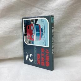 私鉄ガイドブック・シリーズ　第2巻　小田急・京王帝都・西武