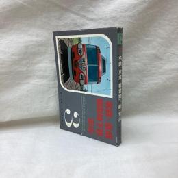 私鉄ガイドブック・シリーズ　第3巻　名鉄・京成・都営地下鉄・京浜