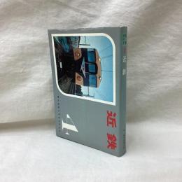 私鉄ガイドブック・シリーズ　第4巻　近鉄