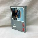 私鉄ガイドブック・シリーズ　第4巻　近鉄