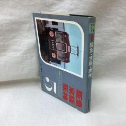 私鉄ガイドブック・シリーズ　第5巻　阪急・京阪・阪神