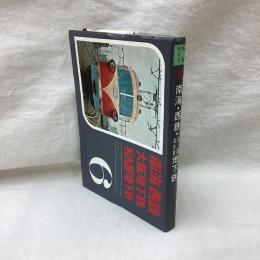 私鉄ガイドブック・シリーズ　第6巻　南海・西鉄・大阪地下鉄・名古屋地下鉄