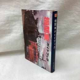 機関車ガイドブック