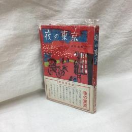 夜の東京　吉原風物誌