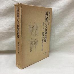 近代東アジア世界の形成 　東アジア世界の形成 第2巻