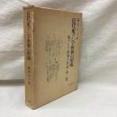 近代東アジア世界の形成 　東アジア世界の形成 第2巻