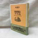 日露関係とサハリン島　幕末明治初年の領土問題
