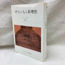 ギリシャ人と非理性