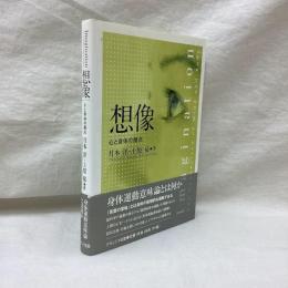 想像　心と身体の接点