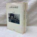 心理学的類型 Ⅰ・Ⅱ (ユングコレクション１・2） 全2冊