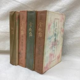 完訳 金瓶梅　全4冊